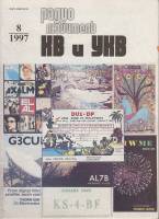 Журнал Радиолюбитель КВ и УКВ 1997 № 8/1997 Москва Мягкая обл. 40 с. С ч/б илл