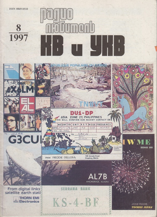 Журнал Радиолюбитель КВ и УКВ 1997 № 8/1997 Москва Мягкая обл. 40 с. С ч/б илл