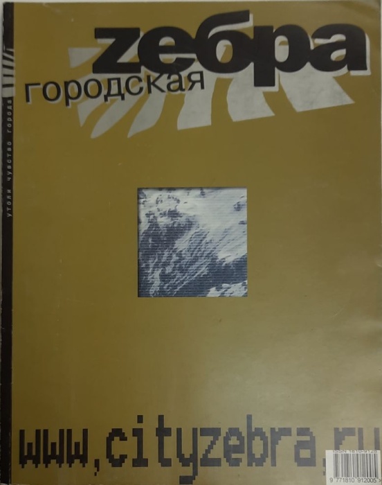 Книга Городская зебра 2004 № 6 Москва Твёрдая обл. 128 с. С цв илл