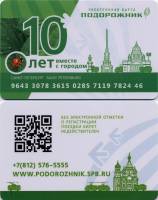 (2021) Транспортная карта Подорожник Санкт-Петербург "10 лет вместе с городом"  Пластик  UNC