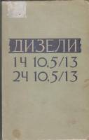 Книга "Дизели" В. Сердюк Москва 1962 Твёрдая обл. 141 с. Без иллюстраций