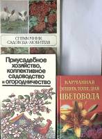Набор книг (3 шт) Справочник садовода-любителя. Приусадебное хозяйство  Энциклопедия цветовода Москв