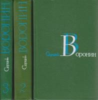 Книга Собрание сочинений в трех томах (3 тома) 1981 С. Воронин Москва Твёрдая обл. 1 774 с. Без илл.