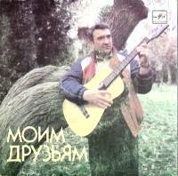 Пластинка виниловая , Моим друзьям Мелодия 175 мм. (Сост. на фото)
