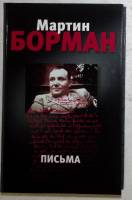 Книга "Письма" 2006 М. Борман Москва Твёрдая обл. 235 с. Без иллюстраций