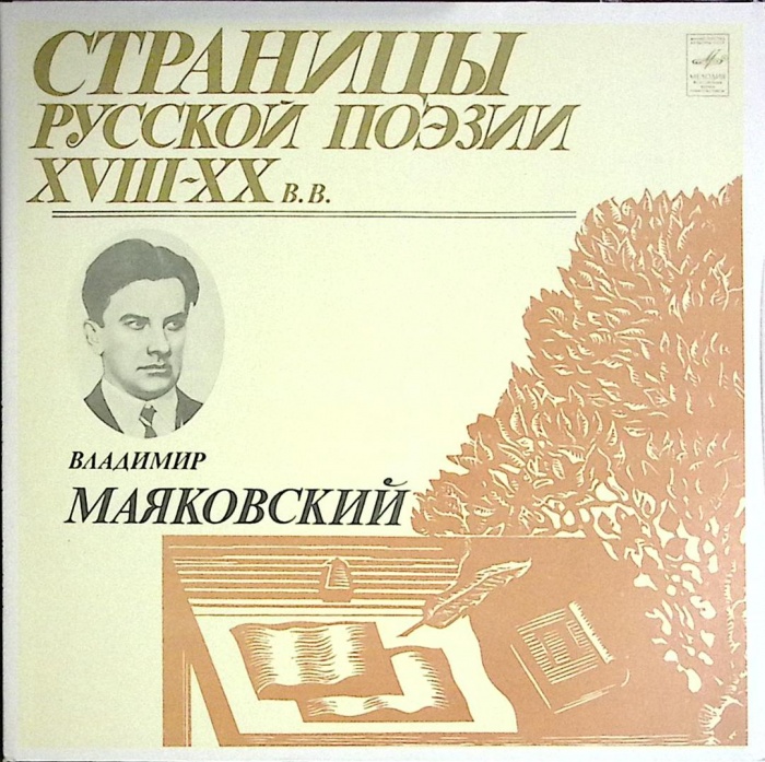 Набор виниловых пластинок (2 шт) , Страницы русской поэзии XVIII-XX в.в. Мелодия 300 мм. Excellent