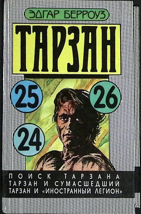 Книга Тарзан (24, 25, 26) 1993 Э. Берроуз Таллин Твёрдая обл. 448 с. Без илл.