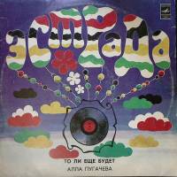 Пластинка виниловая А. Пугачева То ли еще будет Мелодия 300 мм. Excellent