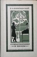 Книга Стихотворения и поэмы 1979 Е. Баратынский Москва Твёрдая обл. 128 с. С цв илл