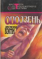 Книга Оползень 1993 Д. Бэгли Москва Твёрдая обл. 432 с. Без илл.