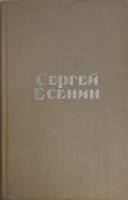 Книга Стихотворения и поэмы 1975 С. Есенин Москва Твёрдая обл. 304 с. Без илл.