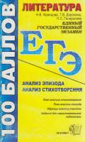 Книга Литература. ЕГЭ 2006 Н. Францова, Т. Доронина, Н. Генералова Москва Мягкая обл. 352 с. Без илл