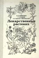 Книга Лекарственные растения 1984 А. Гаммерман Москва Твёрдая обл. 400 с. С ч/б илл