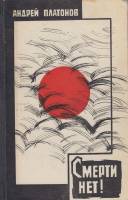 Книга Смерти нет! 1970 А. Платонов Москва Твёрдая обл. 399 с. Без илл.