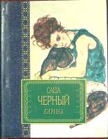 Книга Лирика  2002 С. Черный Минск Твёрд обл + суперобл 480 с. Без илл.