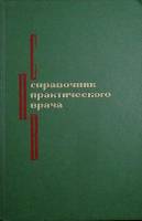 Книга Справочник практического врача 1977 , Москва Твёрдая обл. 656 с. С ч/б илл
