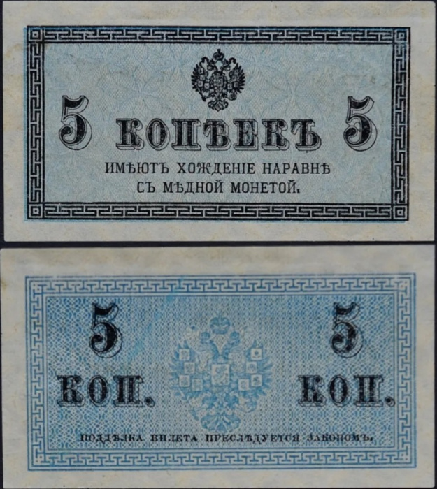 ( 5 копеек) Банкнота Россия 1915-1917 (без обозначения) год 5 копеек    XF