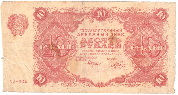 (Беляев А.Н.) Банкнота РСФСР 1922 год 10 рублей    VF