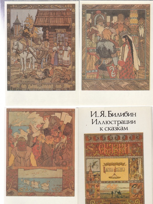Набор открыток &quot;И.Я. Билибин. Иллюстрации к сказкам&quot;, 16 шт., 1991 г. (сост. на фото)