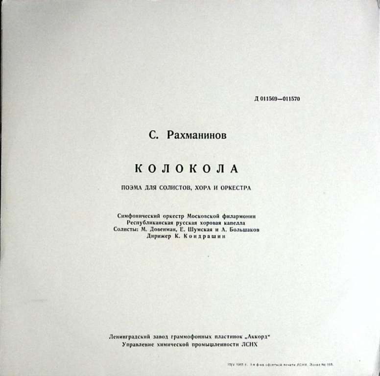 Пластинка виниловая С. Рахманинов Колокола  Мелодия 300 мм. (Сост. отл.)