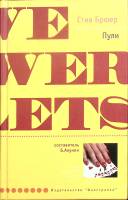 Книга Пули 2004 С. Брюер Москва Твёрдая обл. 383 с. Без илл.