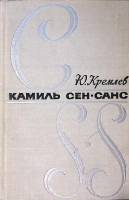 Книга Камиль Сен-Санс 1970 Ю. Кремлев Москва Твёрдая обл. 328 с. С ч/б илл