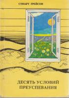 Книга Десять условий преуспевания 1994 С. Грейсон Москва Мягкая обл. 284 с. Без илл.