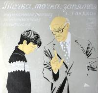 Пластинка виниловая Г. Гладков Точка точка запятая Музыкальный рассказ по одноименному к/ф Мелодия 3
