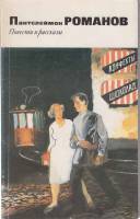 Книга Повести и рассказы 1990 П. Романов Воронеж Мягкая обл. 496 с. Без илл.