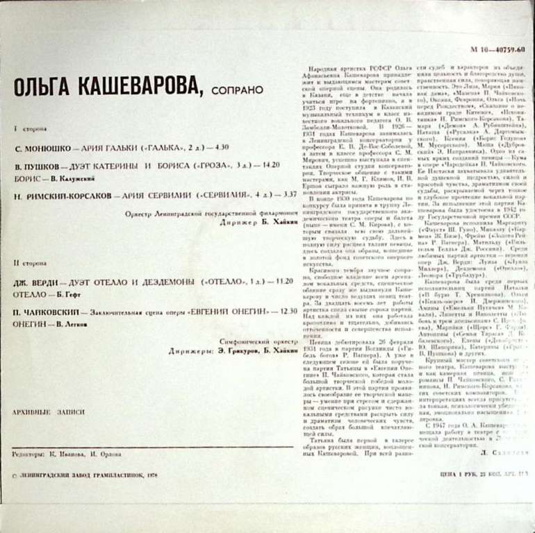 Пластинка виниловая , Арии и сцены из опер Мелодия 300 мм. (Сост. отл.)