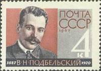 1962-131 Марка СССР В.Н. Подбельский   75 лет рождения II O