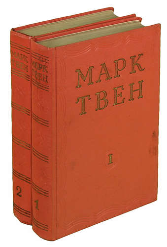 Книга Избранные произведения (2 тома) 1953 М. Твен Москва Твёрдая обл. 1 000 с. Без илл.