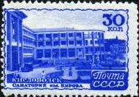 1947-087 Марка СССР Кисловодск. Санаторий им.Кирова  Курорты СССР I Θ