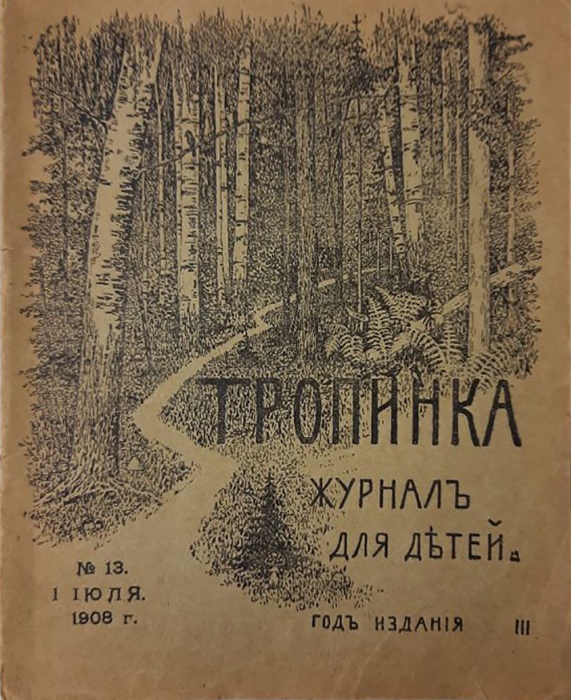Журнал Тропинка, №13 1908 Журнал для детей Санкт-Петербург Мягкая обл. 32 с. С ч/б илл