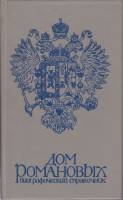 Книга Дом Романовых 1990 П. Гребельский,Х. Мирвис Ленинград Твёрдая обл. 158 с. Без илл.