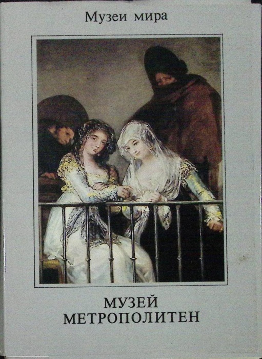 Набор открыток Музей метрополитен ( Выпуск 1 ) 1988 Полный комплект 16 шт Москва   с. 