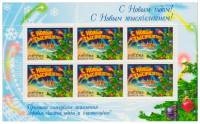 2000-098  Лист (6 м 2х3) Россия С Новым годом!  С Новым тысячелетием! II O