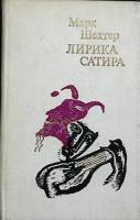 Книга "Лирика. Сатира" 1972 М. Шехтер Москва Твёрдая обл. 270 с. Без илл.