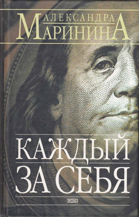 Книга &quot;Каждый за себя&quot; 2003 А. Маринина Украина Киев Твёрдая обл. 416 с. Без илл.