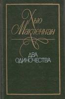 Книга Два одиночества 1990 Х. Макленнан Ленинград Твёрдая обл. 464 с. С ч/б илл