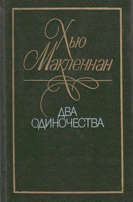 Книга Два одиночества 1990 Х. Макленнан Ленинград Твёрдая обл. 464 с. С ч/б илл
