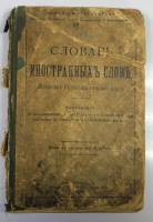 Книга Словарь иностранных слов вошедших в состав русского языка 1900 , Санкт-Петербург Твёрдая обл. 