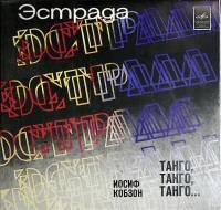 Пластинка виниловая И. Кобзон Танго, Танго, Танго... Мелодия 300 мм. (Сост. на фото)