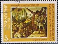 (1985-107) Марка Болгария "Повстанцы"   Освобождение от Византии, 800 лет III Θ