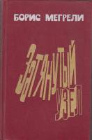 Книга Затянутый узел 1989 Б. Мегрели Москва Твёрдая обл. 640 с. Без илл.