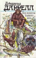 Книга Под пологом пьяного леса 1988 Д. Даррелл Москва Твёрдая обл. 592 с. С ч/б илл