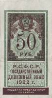 (,) Банкнота РСФСР 1922 год 50 рублей    UNC