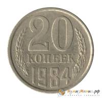 (1984) Монета СССР 1984 год 20 копеек   Медь-Никель  UNC