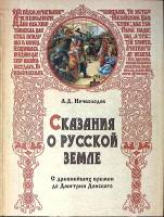 Книга Сказания о русской земле 2009 А. Нечволодов Москва Твёрдая обл. 400 с. С цв илл