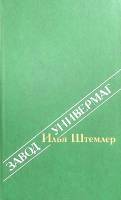 Книга Завод универмаг 1988 И. Штемлер Ленинград Твёрдая обл. 560 с. Без илл.